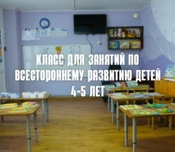 Класс для занятий по всестороннему развитию детей 4-5 лет