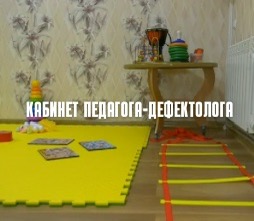 Кабинет педагога-дефектолога