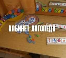 Кабинет логопеда
