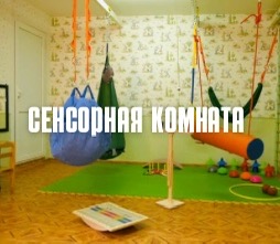 Сенсорная комната