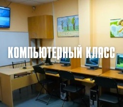 Компьютерный класс